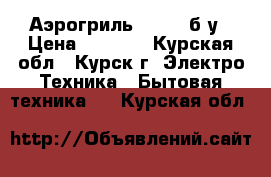 Аэрогриль HOTTER б/у › Цена ­ 5 000 - Курская обл., Курск г. Электро-Техника » Бытовая техника   . Курская обл.